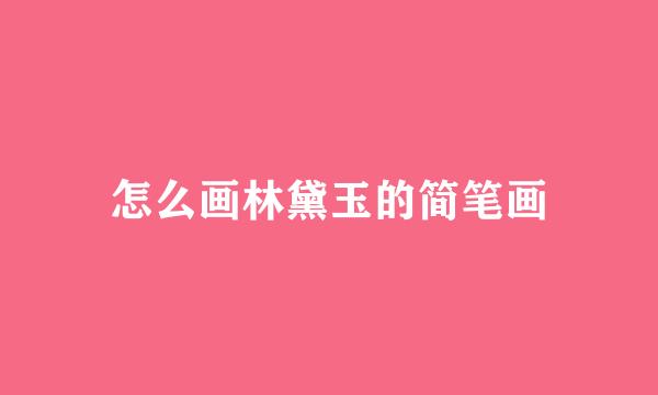 怎么画林黛玉的简笔画