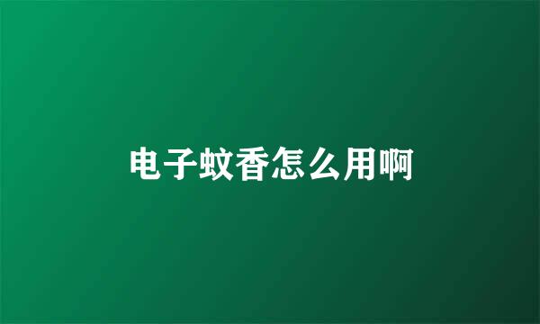 电子蚊香怎么用啊