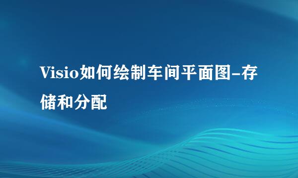 Visio如何绘制车间平面图-存储和分配