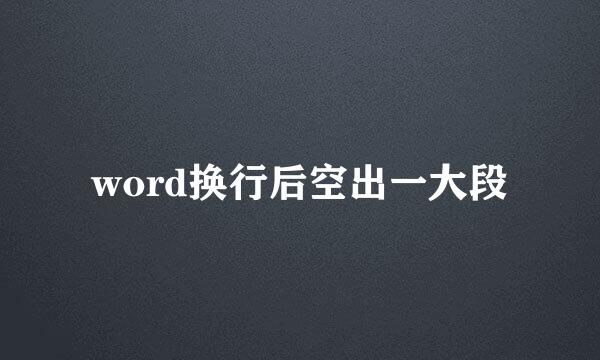 word换行后空出一大段