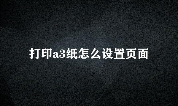 打印a3纸怎么设置页面