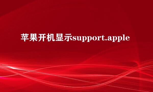 苹果开机显示support.apple