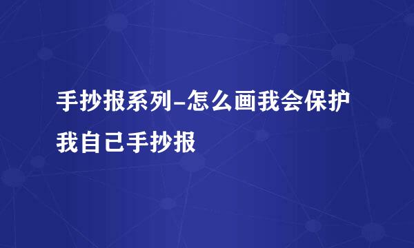 手抄报系列-怎么画我会保护我自己手抄报