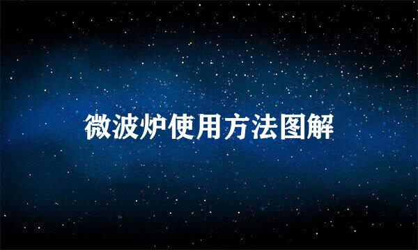 微波炉使用方法图解