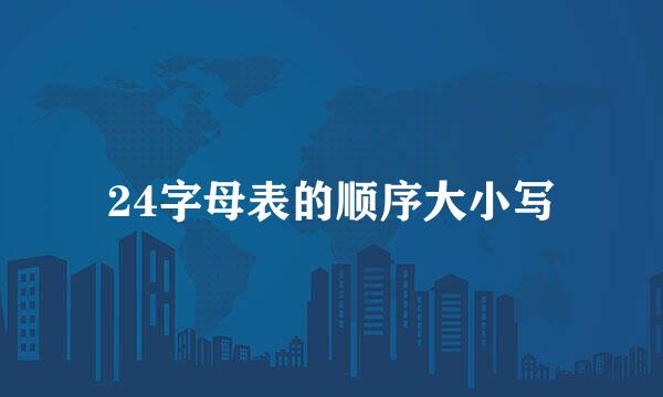 24字母表的顺序大小写