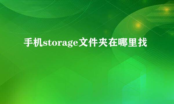 手机storage文件夹在哪里找