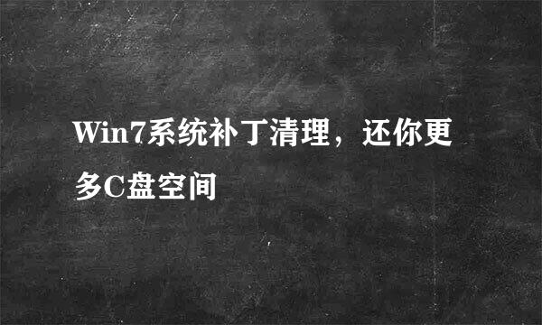Win7系统补丁清理，还你更多C盘空间