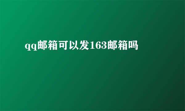 qq邮箱可以发163邮箱吗
