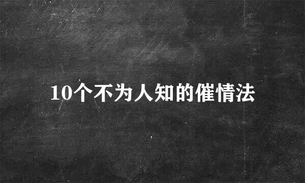 10个不为人知的催情法