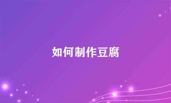 如何制作豆腐