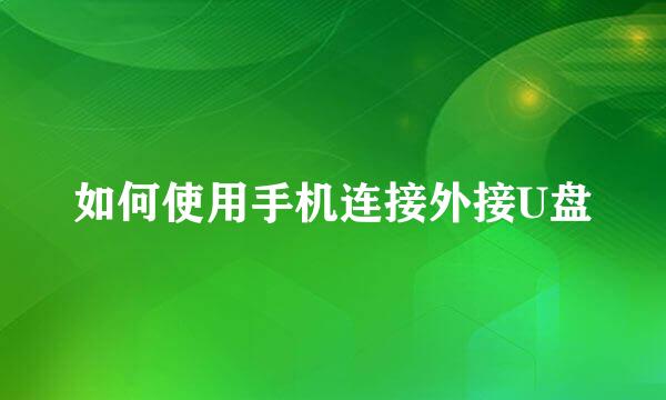 如何使用手机连接外接U盘