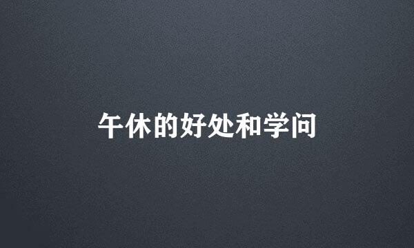 午休的好处和学问