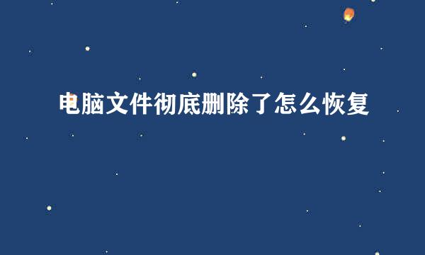 电脑文件彻底删除了怎么恢复