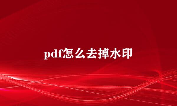 pdf怎么去掉水印