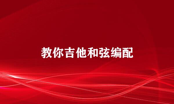 教你吉他和弦编配