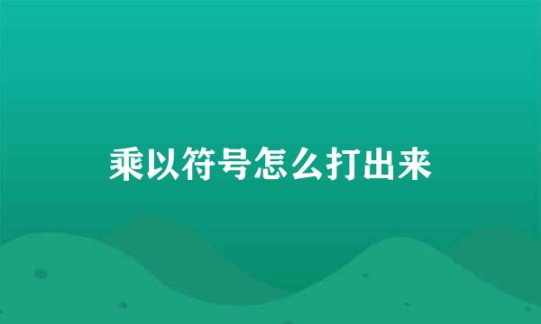 乘以符号怎么打出来