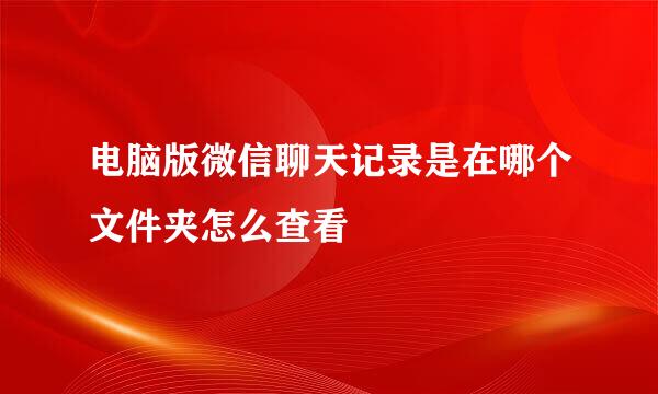 电脑版微信聊天记录是在哪个文件夹怎么查看