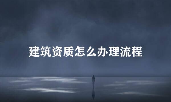 建筑资质怎么办理流程