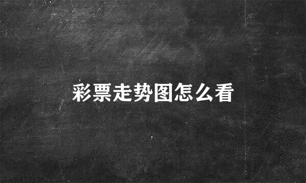 彩票走势图怎么看