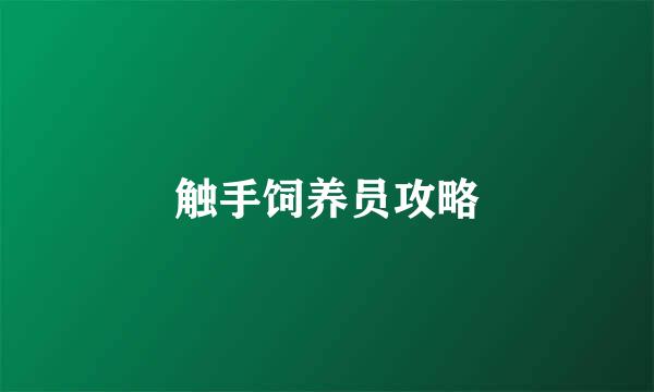 触手饲养员攻略