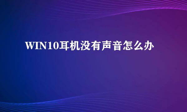 WIN10耳机没有声音怎么办