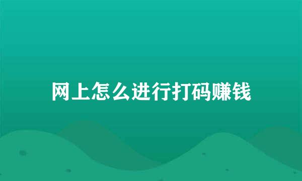 网上怎么进行打码赚钱
