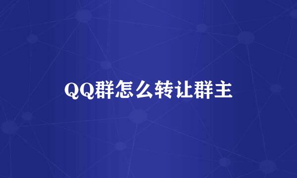 QQ群怎么转让群主