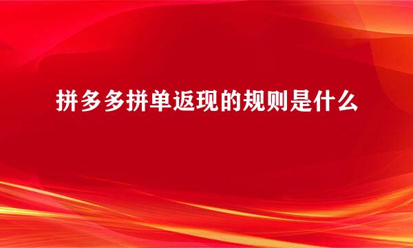 拼多多拼单返现的规则是什么