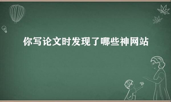 你写论文时发现了哪些神网站