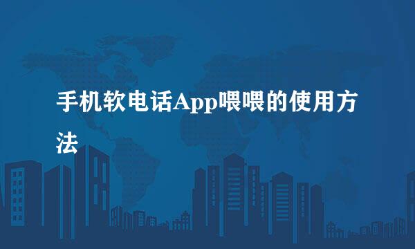 手机软电话App喂喂的使用方法