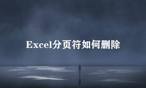 Excel分页符如何删除