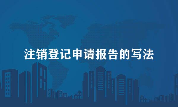 注销登记申请报告的写法