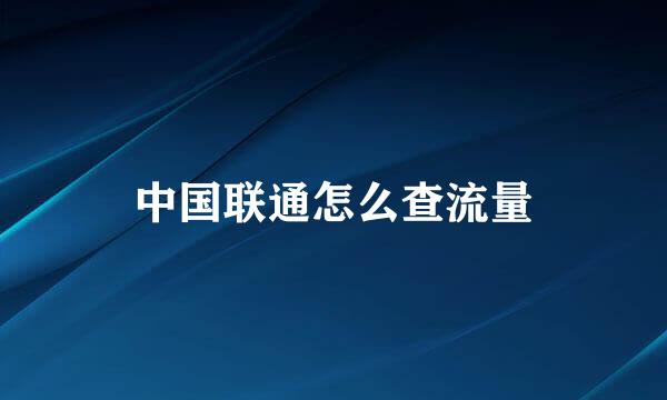 中国联通怎么查流量