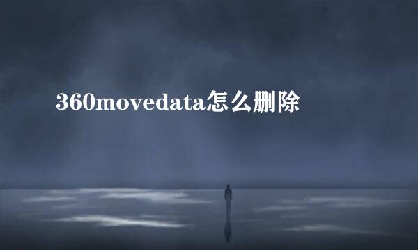 360movedata怎么删除