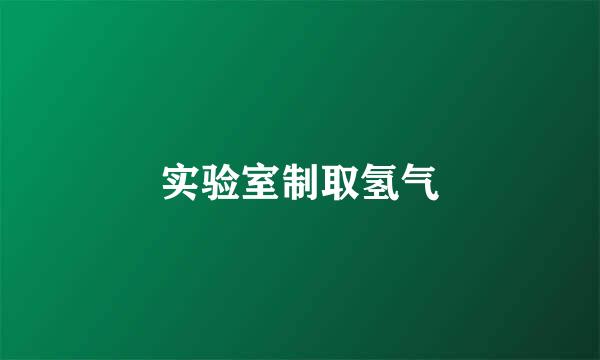 实验室制取氢气