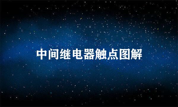 中间继电器触点图解