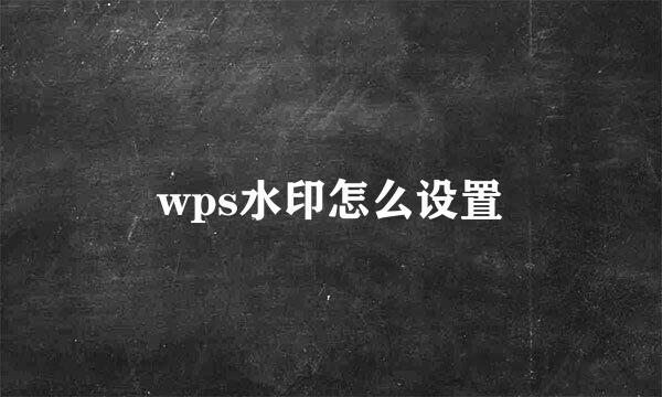 wps水印怎么设置