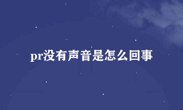 pr没有声音是怎么回事