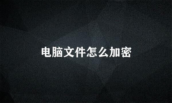 电脑文件怎么加密