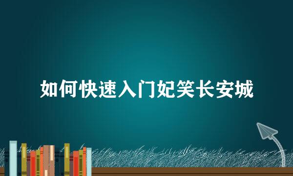 如何快速入门妃笑长安城