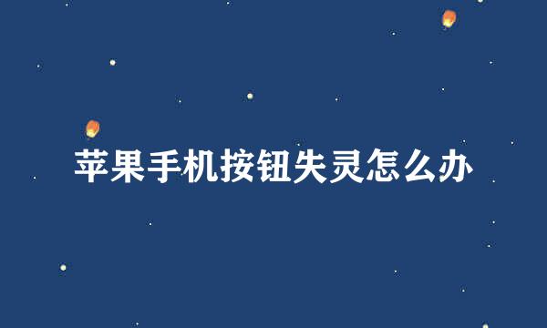 苹果手机按钮失灵怎么办