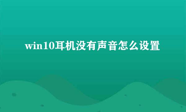 win10耳机没有声音怎么设置