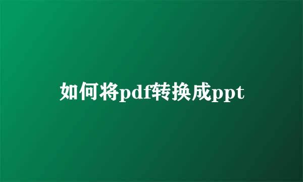 如何将pdf转换成ppt