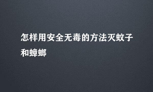 怎样用安全无毒的方法灭蚊子和蟑螂