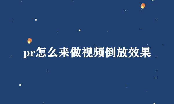 pr怎么来做视频倒放效果