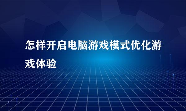 怎样开启电脑游戏模式优化游戏体验