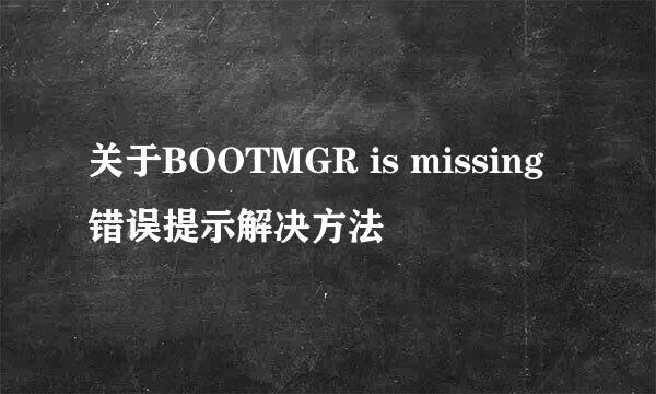 关于BOOTMGR is missing错误提示解决方法