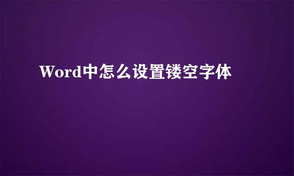 Word中怎么设置镂空字体