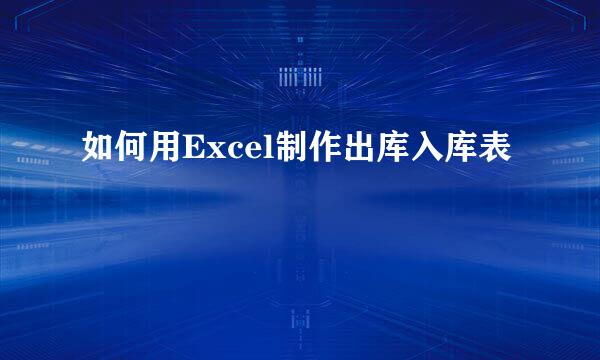 如何用Excel制作出库入库表