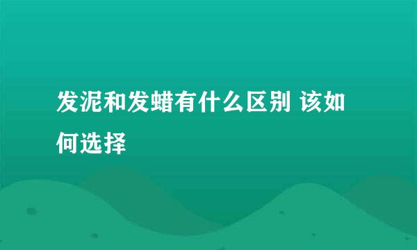 发泥和发蜡有什么区别 该如何选择